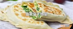 韭菜盒子热量