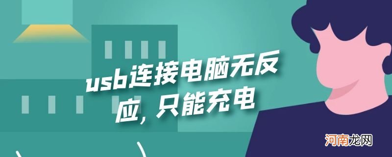 usb连接电脑无反应，只能充电优质