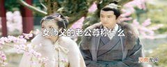 女师父的老公尊称什么