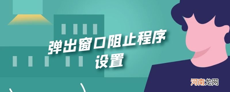 弹出窗口阻止程序设置优质