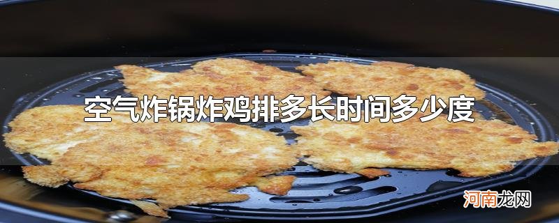 空气炸锅炸鸡排多长时间多少度