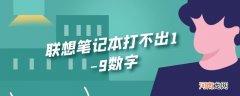 联想笔记本打不出1-9数字优质