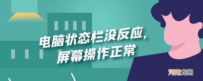 电脑状态栏没反应，屏幕操作正常优质