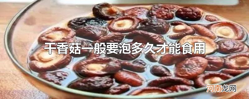 干香菇一般要泡多久才能食用