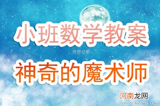 小班主题我是小小魔术师教案反思