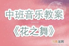 附教学反思 大班音乐活动教案：花之舞教案