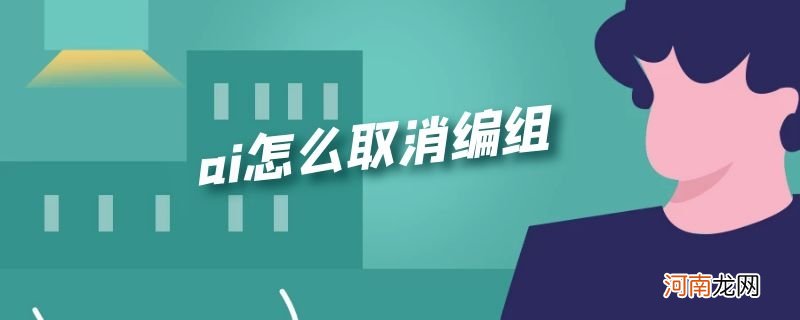 ai怎么取消编组优质