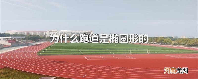 为什么跑道是椭圆形的