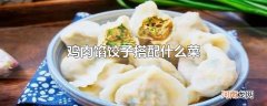 鸡肉馅饺子搭配什么菜