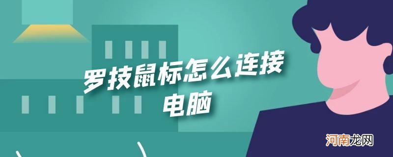 罗技鼠标怎么连接电脑优质