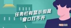 任务栏有显示但是窗口打不开优质