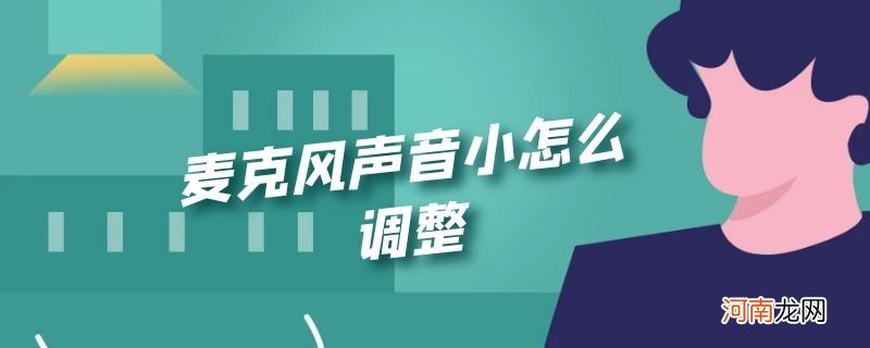 麦克风声音小怎么调整优质