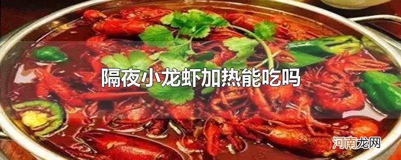 隔夜小龙虾加热能吃吗