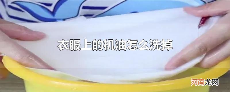 衣服上的机油怎么洗掉