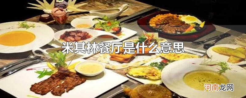 米其林餐厅是什么意思