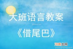 附教学反思 中班语言活动教案：《动物的尾巴》教案