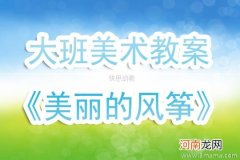 大班美术活动教案：风筝教案