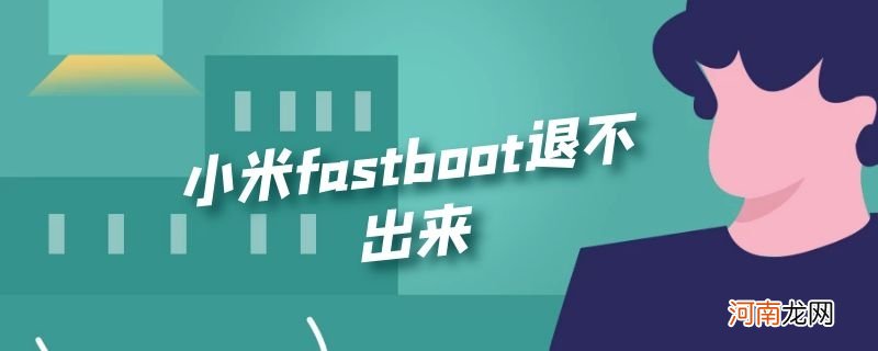 小米fastboot退不出来优质