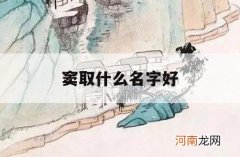 窦取什么名字好_窦取什么名字好听女性