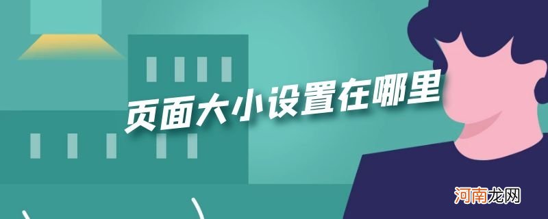 页面大小设置在哪里优质