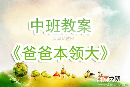 附教学反思 中班音乐活动教案：好爸爸，坏爸爸教案