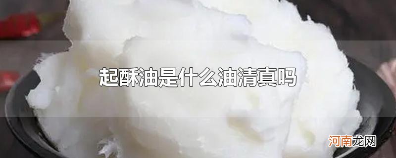 起酥油是什么油清真吗