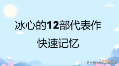 冰心的12部代表作有那些 冰心的作品主要有哪些