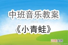 附教学反思 中班音乐活动教案：懒惰虫教案