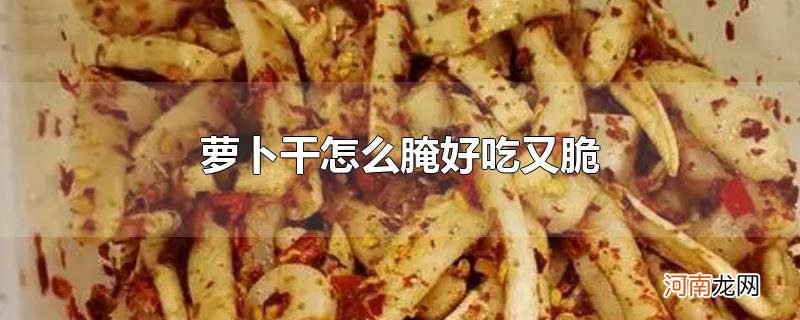 萝卜干怎么腌好吃又脆