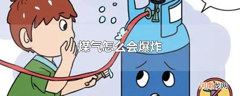 煤气怎么会爆炸