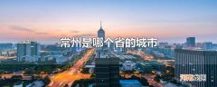 常州是哪个省的城市