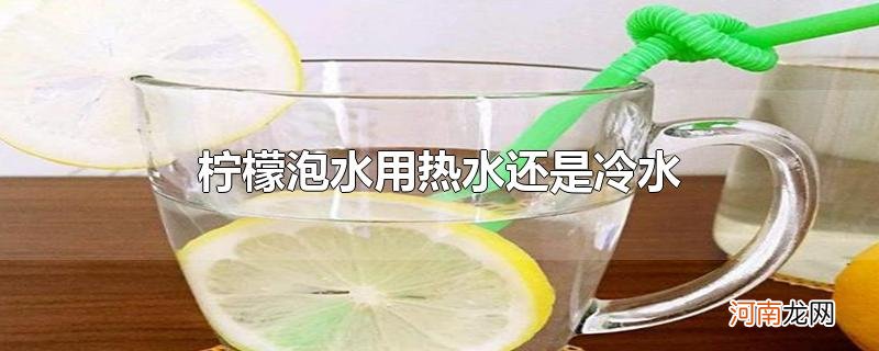 柠檬泡水用热水还是冷水