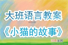 附教学反思 中班语言活动教案：小猫生病了教案