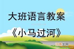 附教学反思 大班健康活动教案：小马快快跑教案