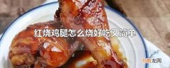 红烧鸡腿怎么烧好吃又简单