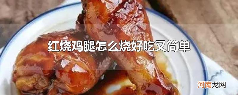 红烧鸡腿怎么烧好吃又简单