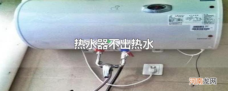 热水器不出热水