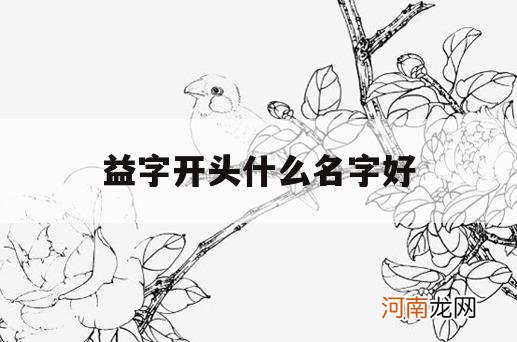 益字开头什么名字好_益字开头的名字