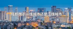 成都属于一线城市还是二线城市