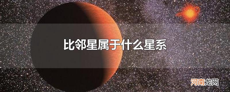 比邻星属于什么星系