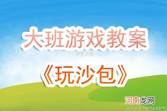 附教学反思 大班体育游戏活动教案：有趣的沙包教案