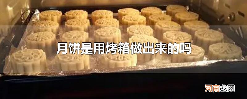 月饼是用烤箱做出来的吗