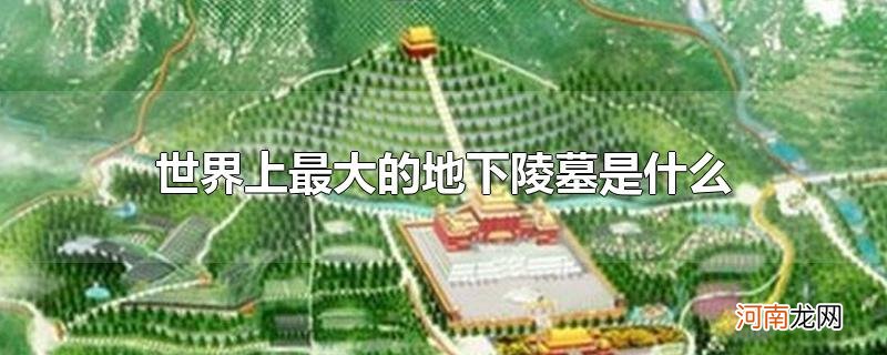 世界上最大的地下陵墓是什么