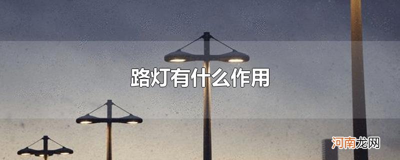 路灯有什么作用