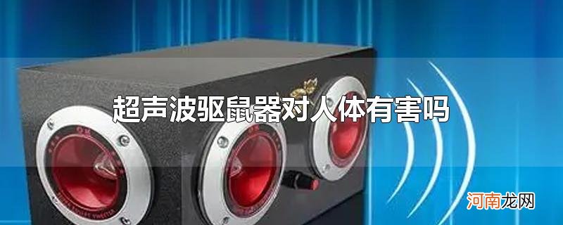 超声波驱鼠器对人体有害吗