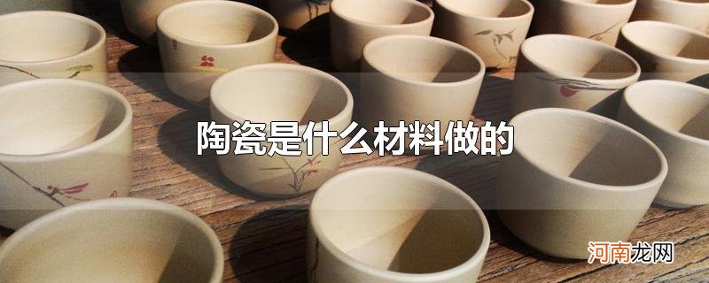 陶瓷是什么材料做的