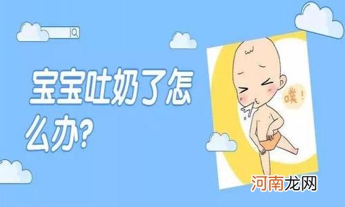 婴儿吐奶处理方法 婴幼儿吐奶有什么好方法能解决呀