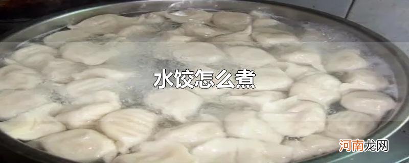 水饺怎么煮