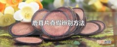 鹿茸片真假辨别方法