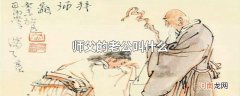 师父的老公叫什么